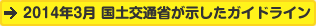 2014年3月 国土交通省が示したガイドライン