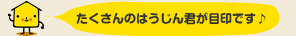 たくさんのはうじん君が目印です♪