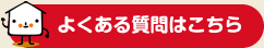 よくある質問はこちら