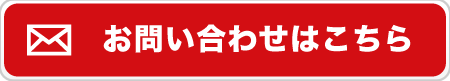 お問い合わせはこちら