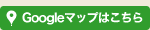 Googleマップはこちら