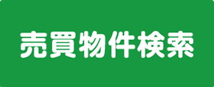 売買物件検索