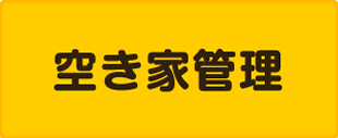 空き屋管理