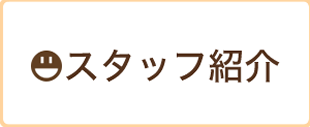 スタッフ紹介