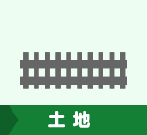 土地
