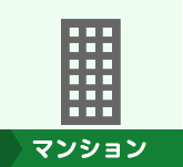 マンション