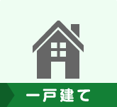 一戸建て