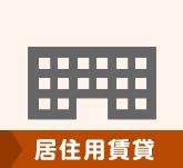 居住用賃貸