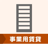 事業用賃貸