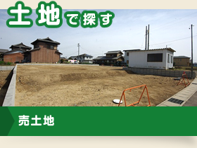 土地で探す