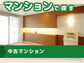 マンションで探す