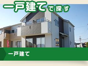 一戸建てで探す