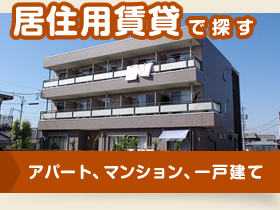 居住用賃貸で探す