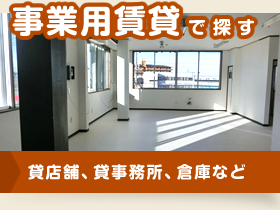 事業用賃貸で探す