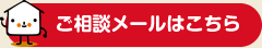 ご相談メールはこちら