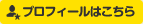 プロフィールはこちら